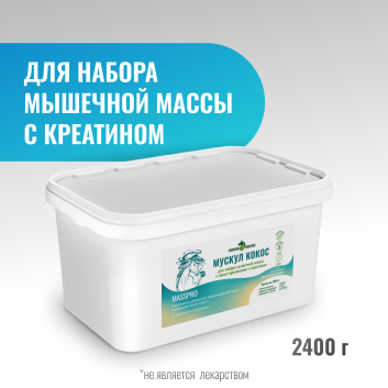 МАКСИ Мускул Кокос MassPro 2400 г