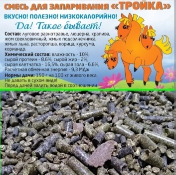 Смесь для запаривания «Тройка» "Богатырские Корма" 20 кг